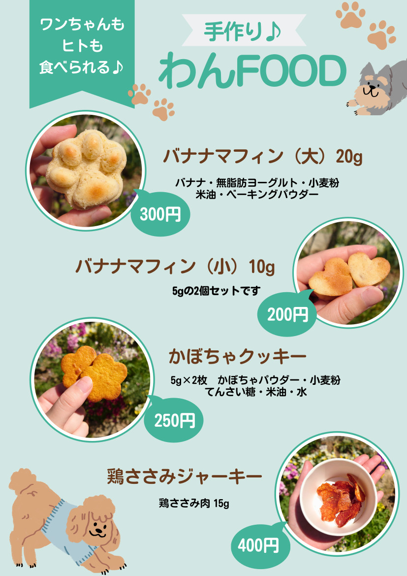 わんちゃんメニュー